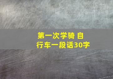 第一次学骑 自行车一段话30字